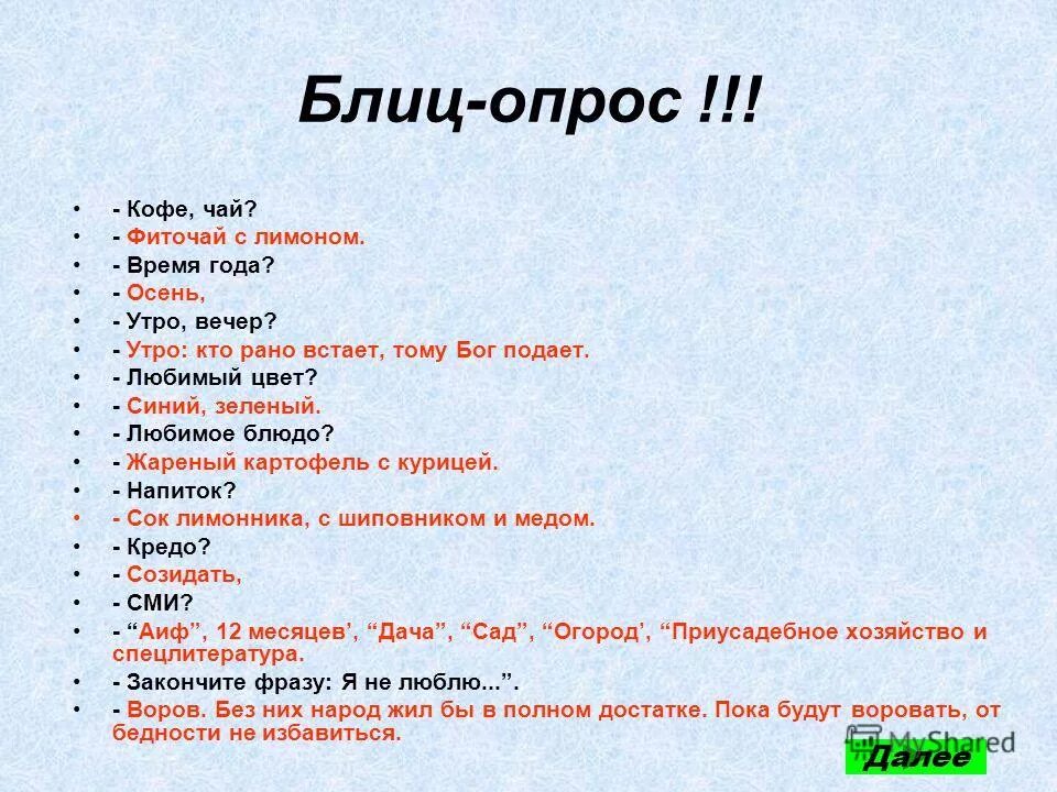 Блиц значение. Блиц-опрос вопросы. Блиц опрос пример. Блиц опрос для девушки. Вопросы для блица смешные.