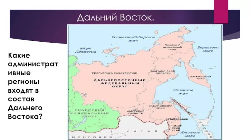 Дальний восток россии тест. Субъекты РФ, которые входят в состав дальнего Востока.. Дальний Восток на карте. Административное деление дальнего Востока. Дальний Восток на карте России.