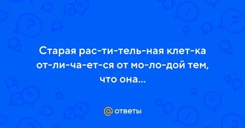 Чем отличается старая клетка от молодой