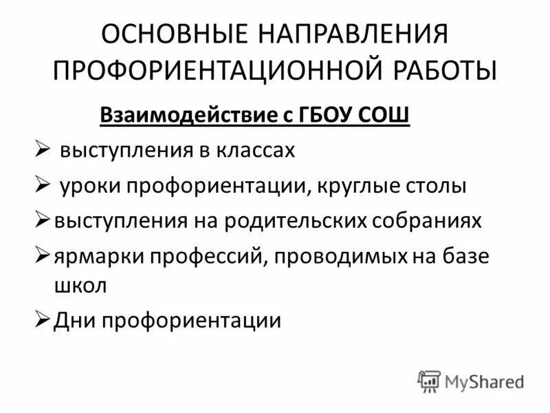 Основные направления профориентационной работы