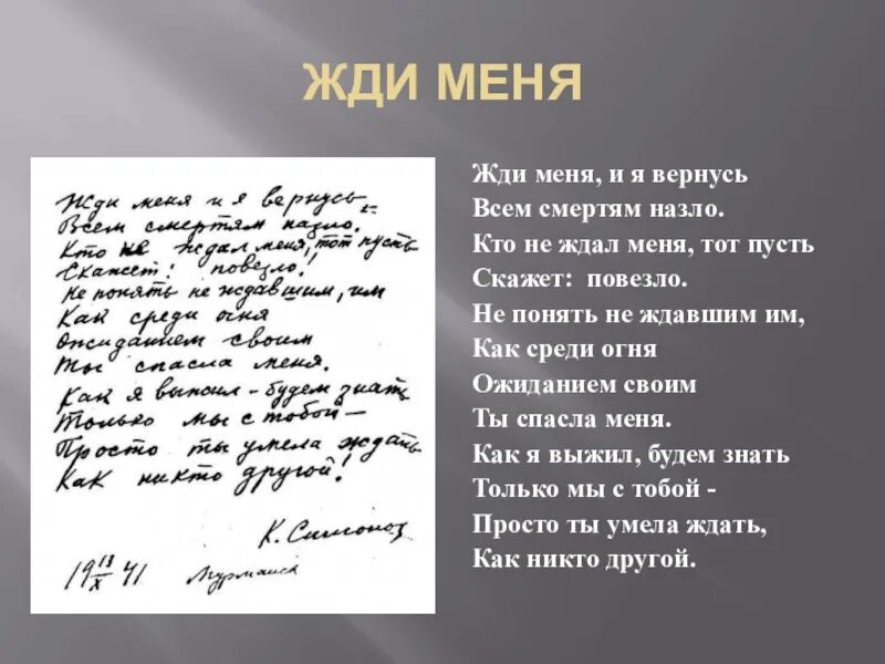 Ни ж д и. Жди меня и я вернусь всем смертям назло. Симонов жди меня и я вернусь всем смертям назло. Жди меня и я вернусь стихотворение. Симонов к. "жди меня".