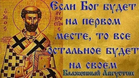 Если бог на первом месте