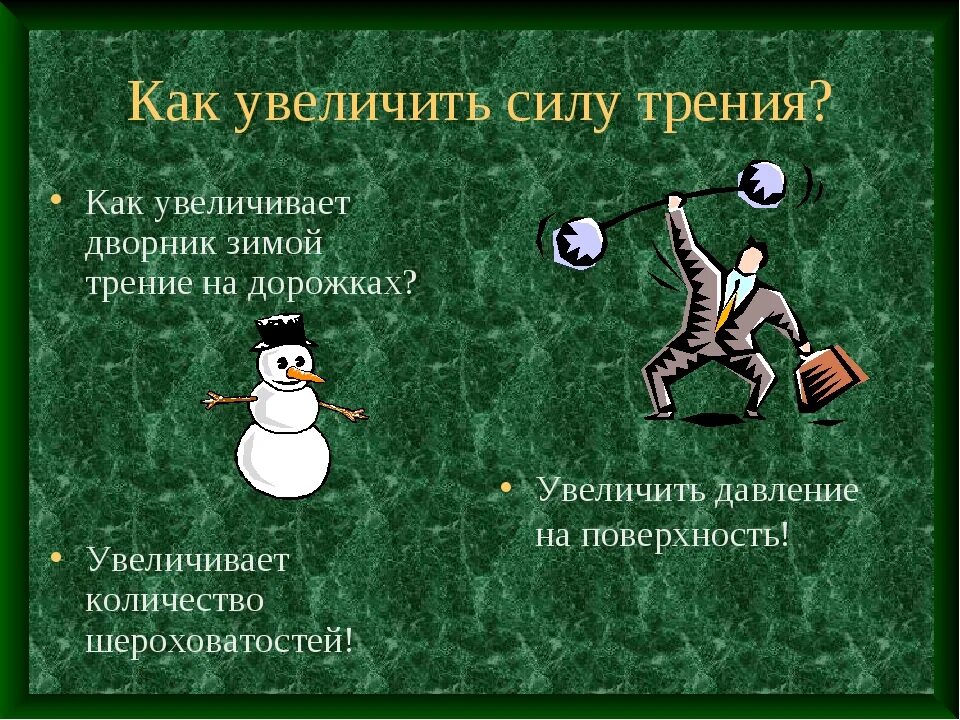 Как повысить силу. Как увеличить силу трения. Как увеличить трение. Как увеличить силу. Как увеличить свою силу в 2 раза.