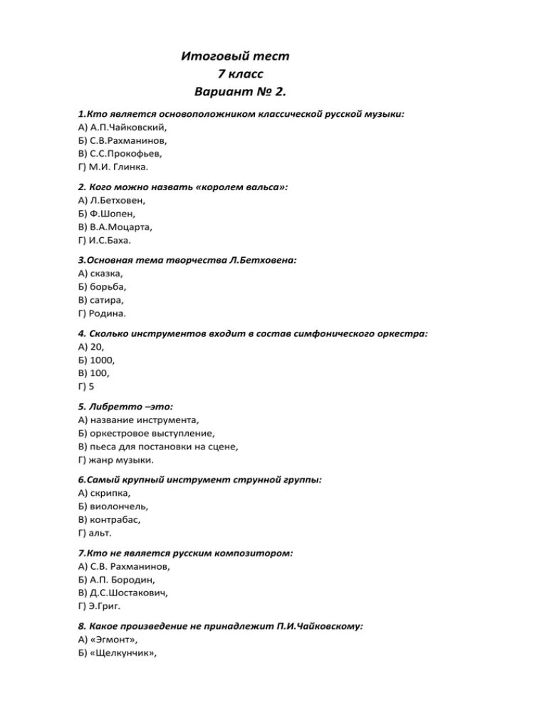 Итоговый тест по творчеству лермонтова. Тест по Шопену. Тест музыка 7 класс. Тест по Рахманинову. Тест по Глинке музыкальная литература.