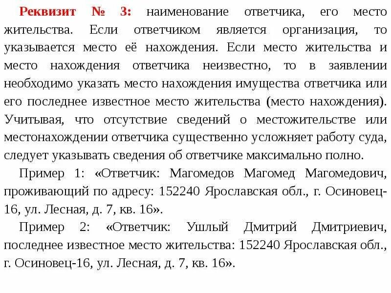 Если неизвестно место жительства ответчика. Исковое заявление если место жительства ответчика неизвестно. Если ответчик неизвестен. Если не известны данные ответчика. Ответчик: - (Наименование собственника помещения).