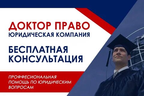 Доктор право москва