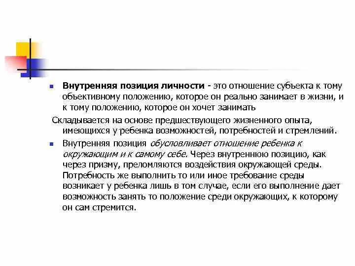 Внутренняя позиция личности. Формирование внутренней позиции личности обучающегося. Понятие внутренней позиции личности. Личностная позиция.