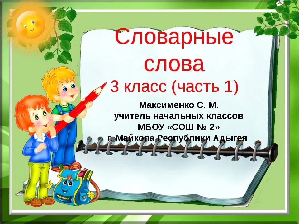 Презентация словарные слова. Словарь слова 3 класс. Словарные слова 3 класс презентация. Слова для 3 класса.