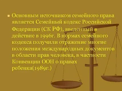 Источники семейного кодекса