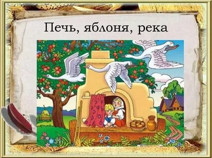 Река яблоня