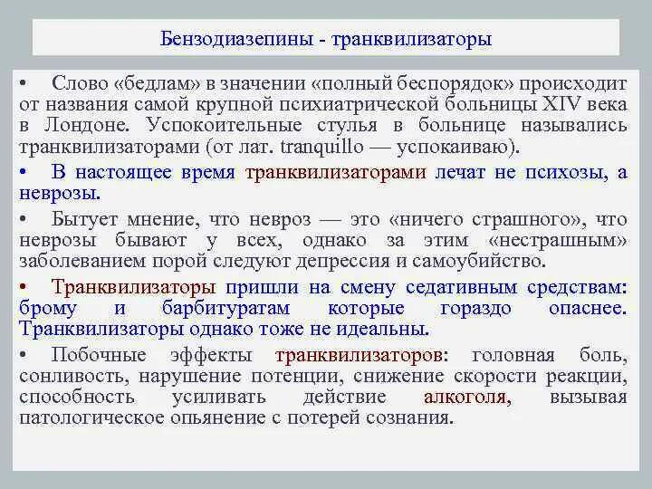 Бензодиазепины транквилизаторы. Бензодиазепиновым анксиолитикам:. Лучшие бензодиазепиновые транквилизаторы. Анксиолитики (транквилизаторы) бензодиазепинового ряда.