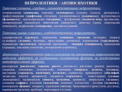 Лучшие нейролептики нового поколения