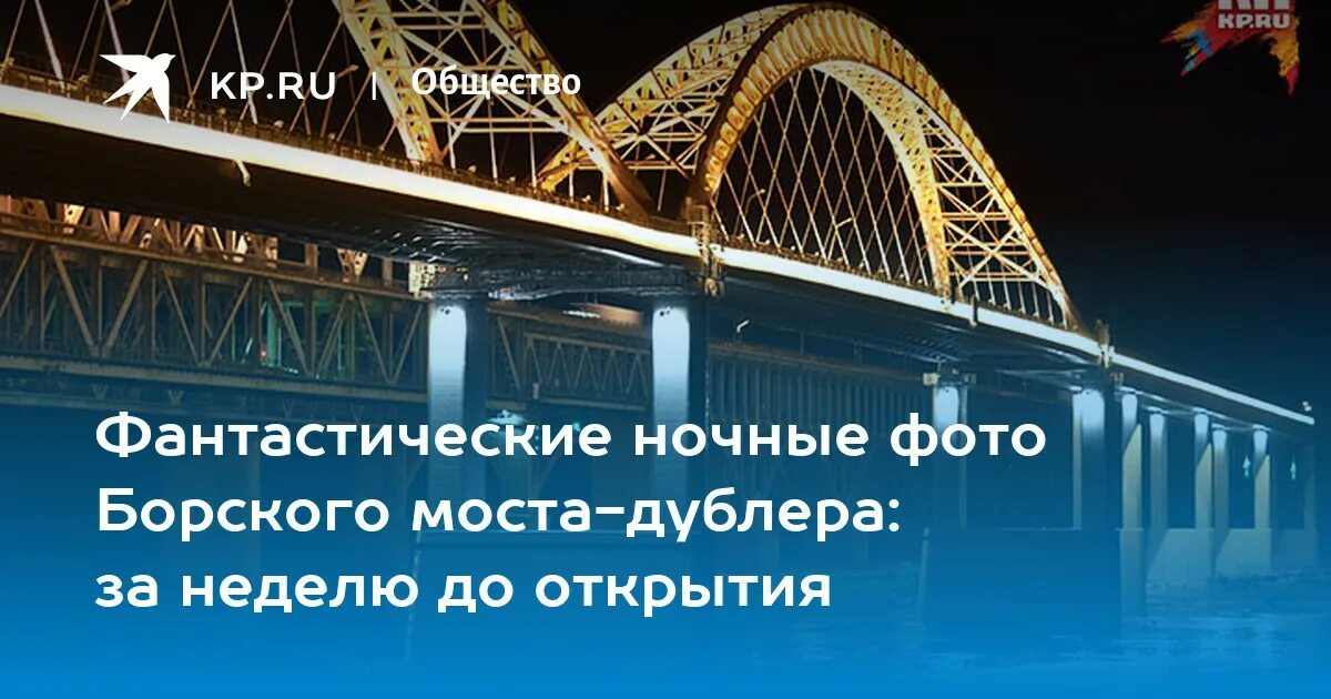 Борский мост Нижний Новгород. Дублер Борского моста. Старый Борский мост. Метро мост Нижний Новгород. Расписание борского моста