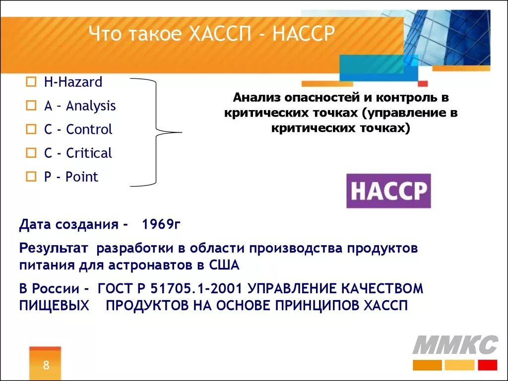 Хассп что это такое. Хассп это расшифровка на пищевом предприятии. насср (хассп) расшифровка. принципы хассп на пищевых предприятиях. насср на пищевых предприятиях.