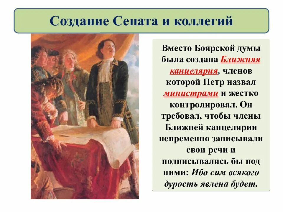 Ближняя дума. Ближняя канцелярия при петре 1. боярская дума - ближняя канцелярия. создание ближней канцелярии. вместо боярской думы.