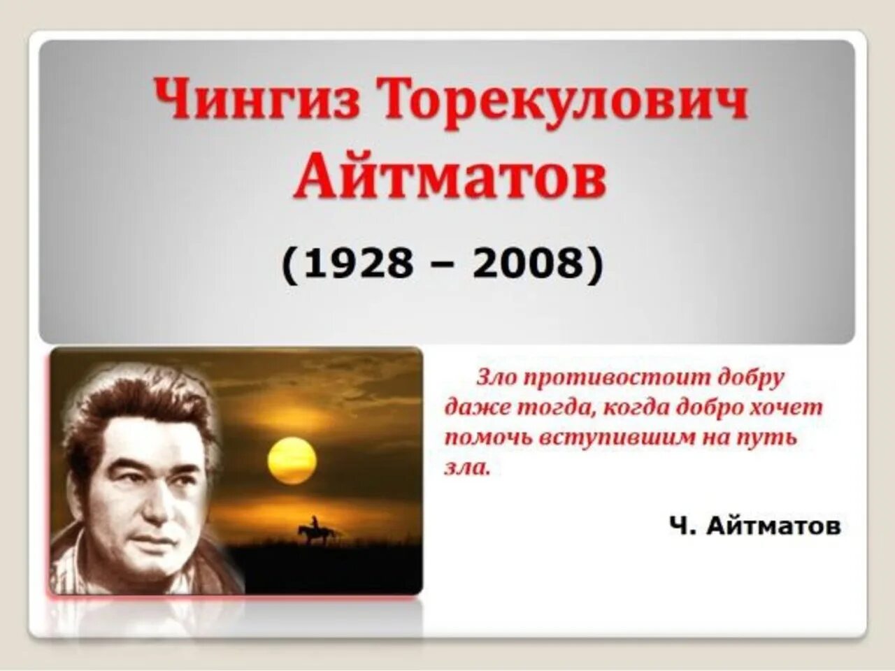 Айтматов произведения список. Чингиз айтматов (1928–2008). чингиз айтматов слайд. 1. айтматов, ч. т. первый учитель. чингиз айтматов кластер.