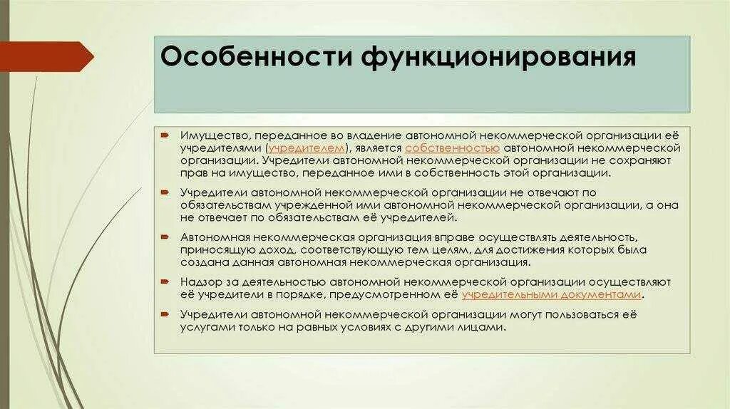 Общественная организация может быть государственной. Функции некоммерческих организаций. Особенности функционирования некоммерческих организаций. Некоммерческие неправительственные организации. Автономные некоммерческие организации особенности особенности.