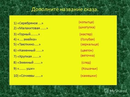 Дополнить имена