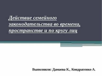 Действие семейного законодательства в пространстве
