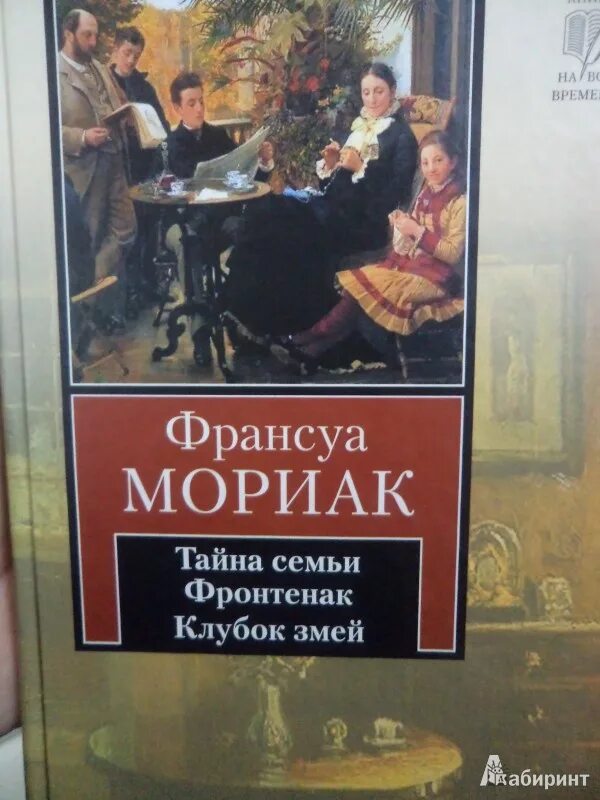 Клубок змей франсуа мориак. Клубок змей книга. Франсуа мориак книги. Клубок змей франсуа мориак арт. Клубок змей франсуа мориак.