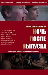 Ночь после выпуска кратко