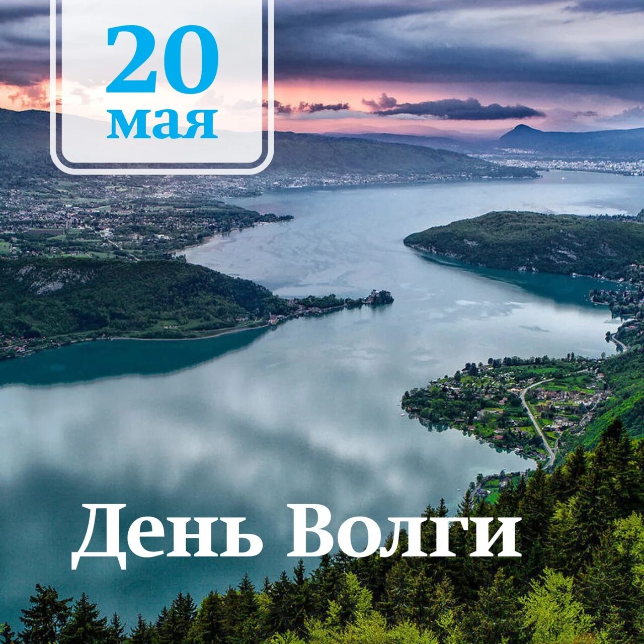 20 мая 2023 г. День Волги. 20 Мая день Волги. День реки Волги. День Волги праздник.