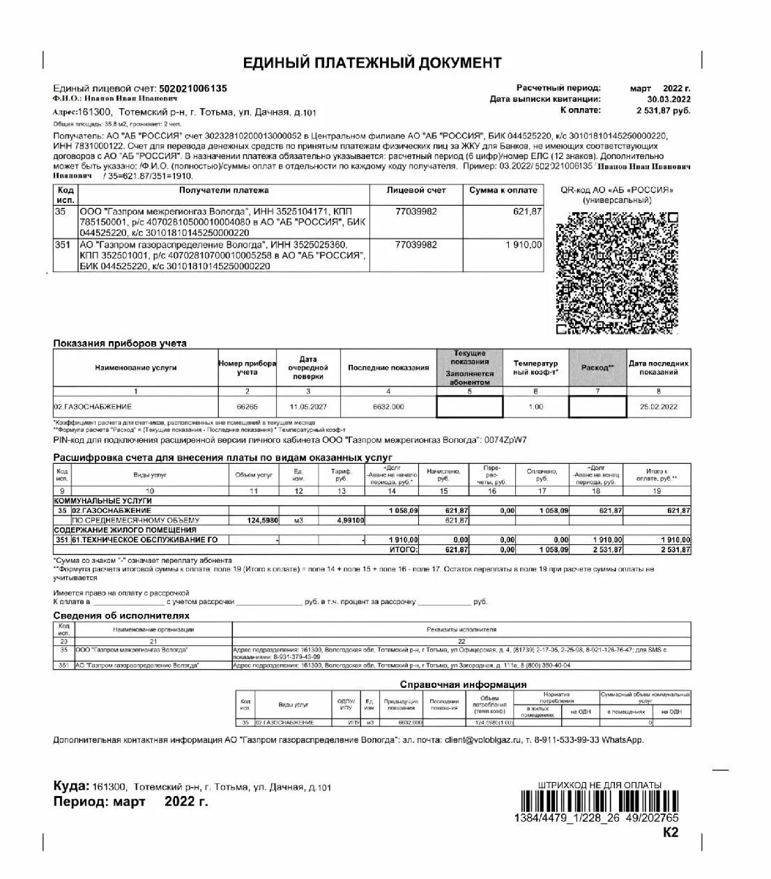 Единый платежный документ. Новые квитанции за ГАЗ. Компенсация за газ вологодская область