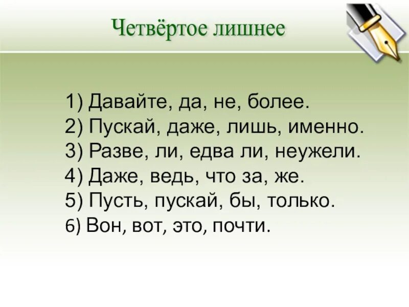 Давайте да не более лишняя частица. Пускай даже. Даже ведь что за же. Четвертое лишнее слово наш.