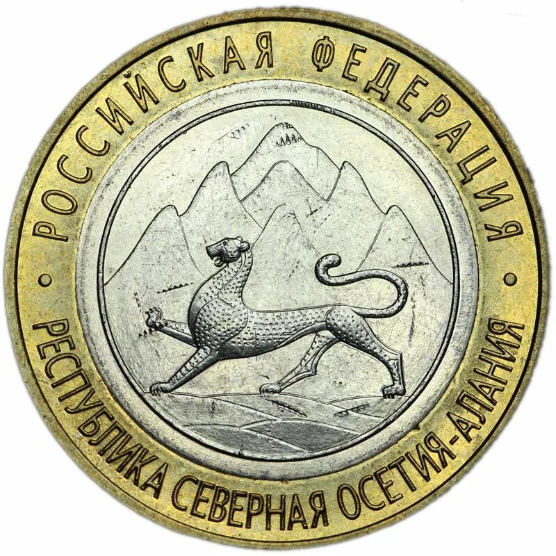 Монетка республика северная осетия. 10 рублей северная осетия-алания лавина. 10 рублей осетия. Республика северная алания монета 10 рублей. 10 рублей северная осетия-алания лавина.