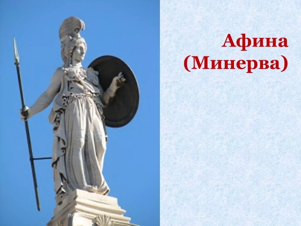 Афина Минерва. Олимпийцы боги Афина. Боги Олимпа Афина. Минерва Римская богиня. Афина в дороге