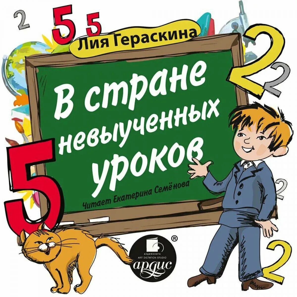 Аудио в стране невыученных уроков. В старненевыученных уроков. В страневыученых уроков.