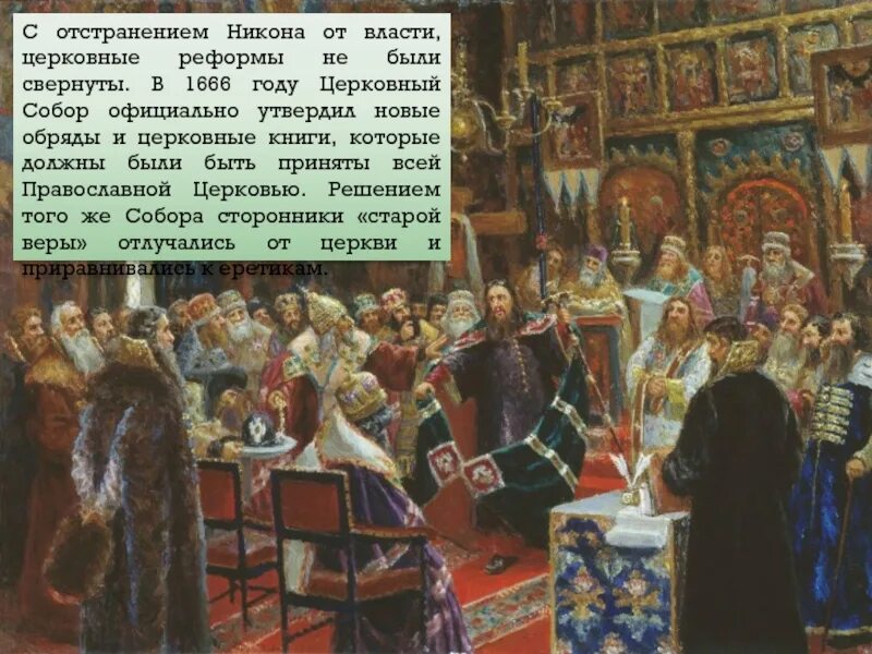 Церковный раскол 1666 1667. Реформа Никона год 1666.