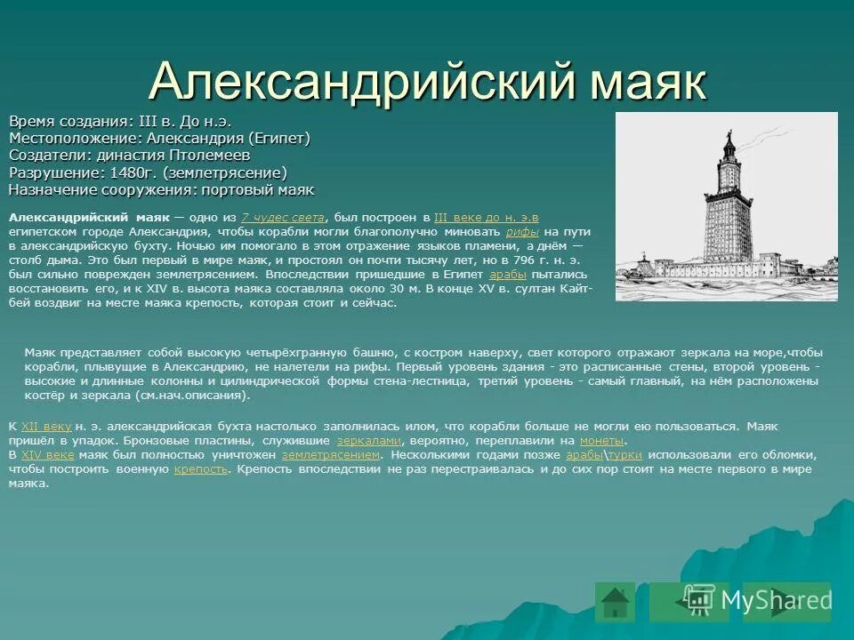 александрийский маяк назначение сооружения. фаросский маяк семь чудес света. фаросский маяк в александрии. ). александрийский маяк назначение.