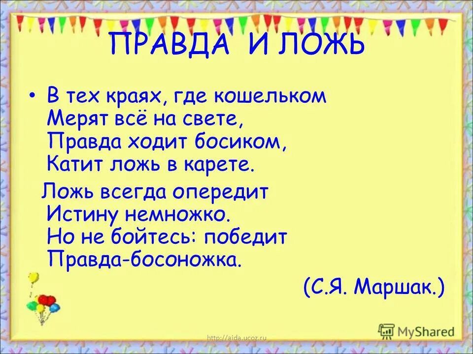 правда и ложь. цитаты про ложь. почему человек врет исследовательская работа. стихи о правде и лжи. высказывания про ложь и лицемерие.