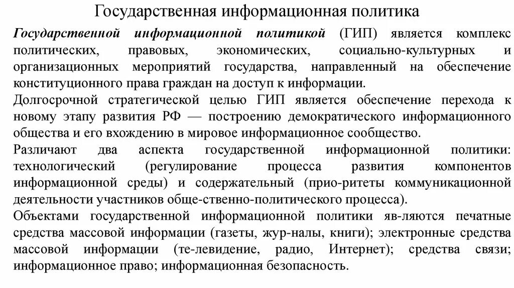 Информационная политика края. Информационная политика государства. Концепция государственной информационной политики. Задачи государственной информационной политики. Государственная информационная политика РФ.