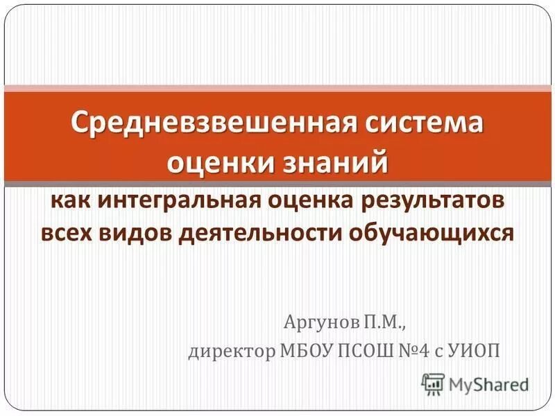средневзвешенная оценка. средневзвешенная оценка в школе 2023. расчет средневзвешенной оценки. средневзвешенная оценка в школе 2023. критерии выставления оценок в начальной школе за четверть.
