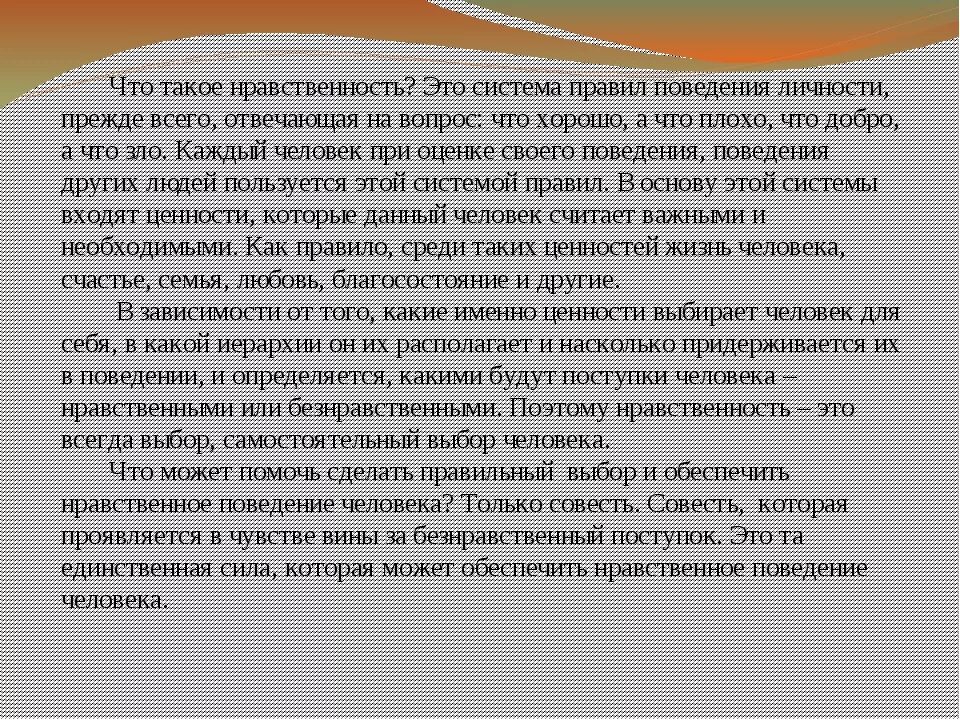 Почему важно быть нравственным человеком. Что такое нравственность это система правил. Нравственный человек сочинение. Что такое нравственный выбор это система правил поведения личности. Нравственный человек пример из жизни