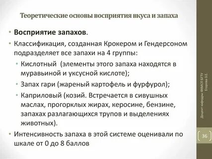 Восприятие вкуса и запаха
