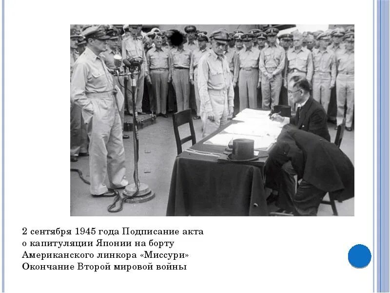 2 сентября 1945 капитуляция японии окончание второй мировой войны. Капитуляция японии во второй мировой войне. Окончание 2 мировой войны капитуляция японии. Дата акта капитуляции японии. 2 сентября 1945 капитуляция японии окончание второй мировой войны.