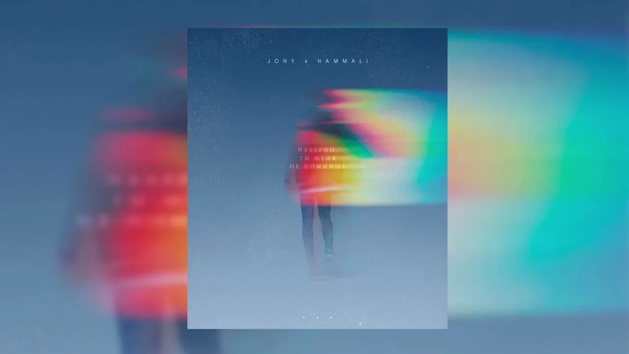 Наверное ты меня помнишь hammali jony. Наверно, ты меня не помнишь hammali текст. Jony hammali наверно ты меня не помнишь. Наверное ты меня помнишь hammali jony. Johnny и hammali наверное ты меня не помнишь.