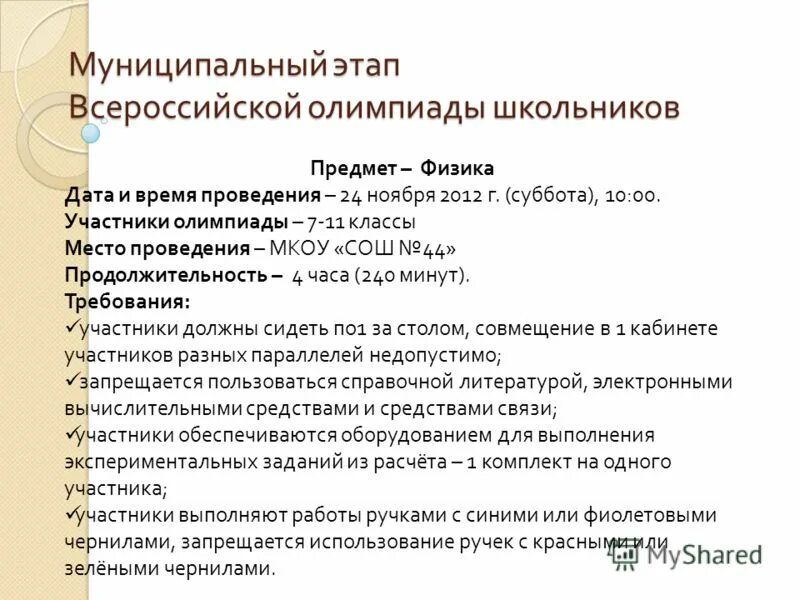 Всероссийская олимпиада школьников 2022-2023. Всош физика даты. График олимпиад школьников 2022-2023. График олимпиад школьников 2022-2023. Расписание олимпиад всош 2023.