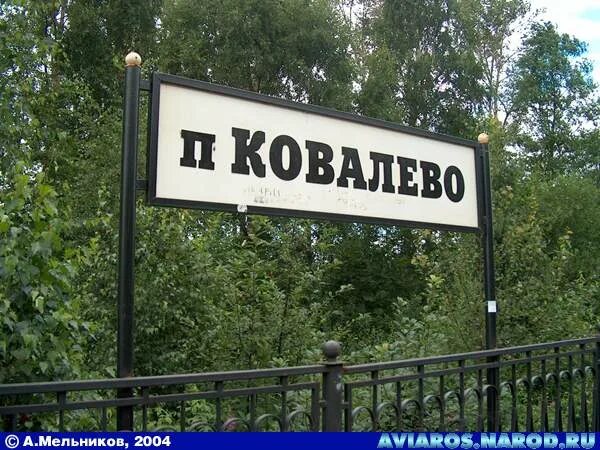 ковалёво ленинградская область.