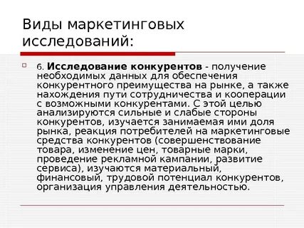 Маркетинговые исследования конкурентов