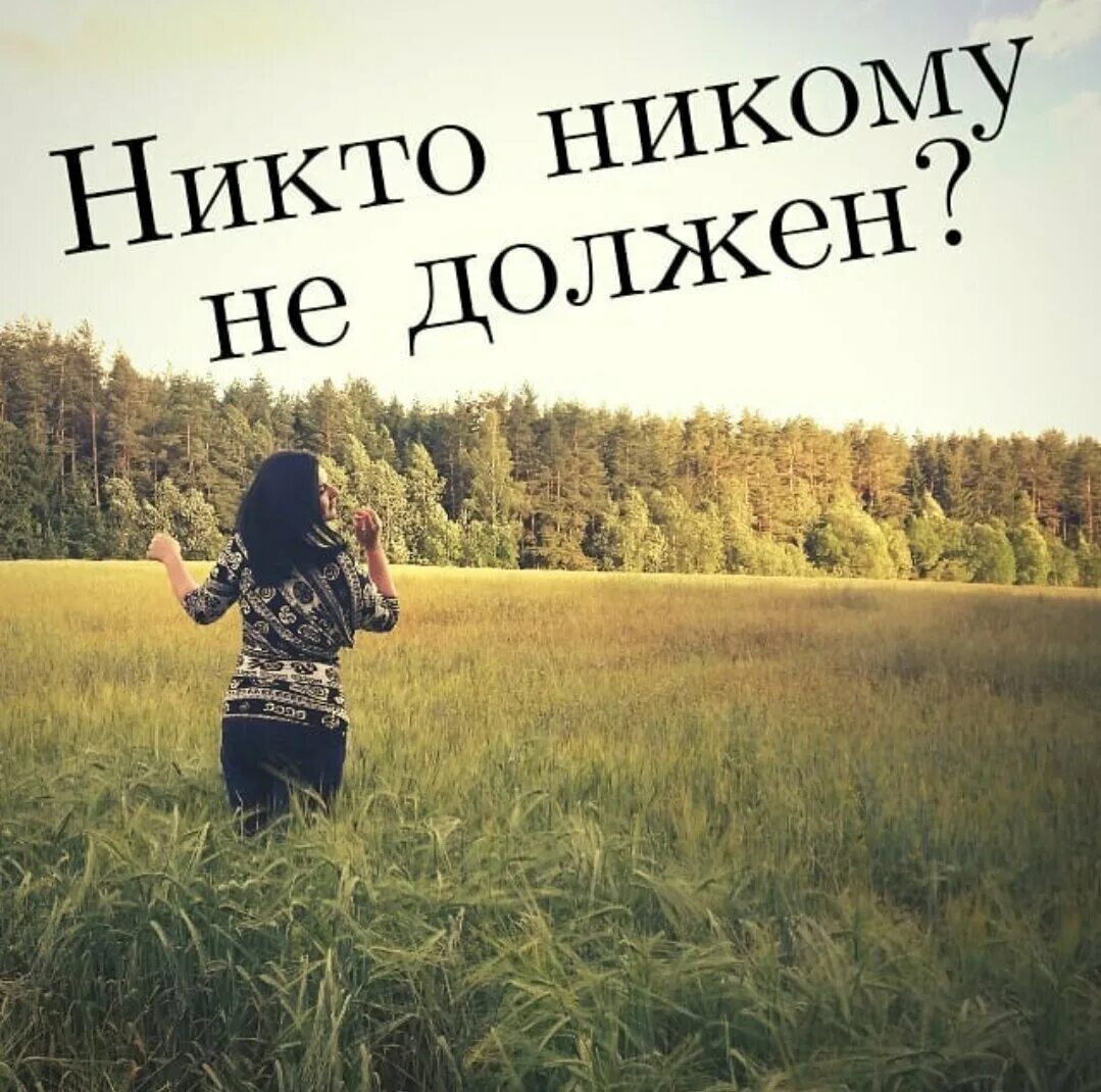 Мне ничего не нужно мне ни. Я никто. Ты никому не должен. Никто картинка. Никто не кому ничего не должен.