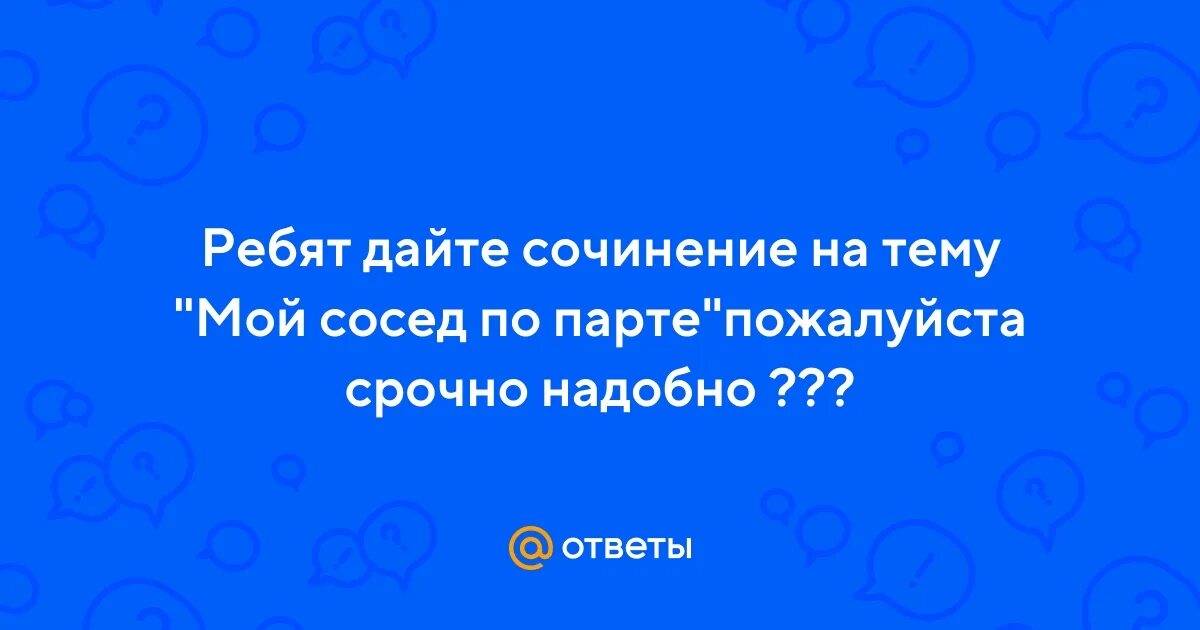 Оля написала сочинение наши соседи