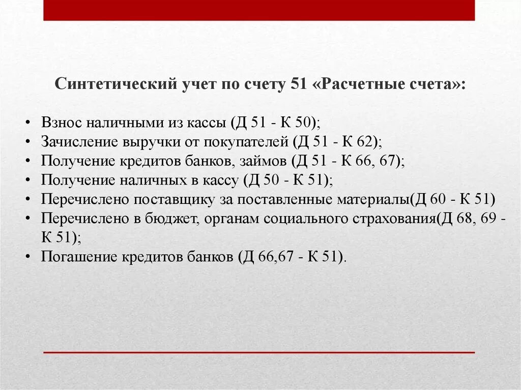 Синтетический учет операций по расчетному счету. Счета синтетического учета учета 51. Синтетический учет на расчетном счете. Аналитический учет операций по расчетному счету. Д 50 к 51