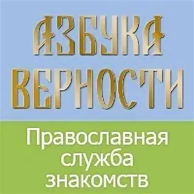 Азбука православный портал. Азбука верности. Азбука верности православные. Азбука верности логотип.