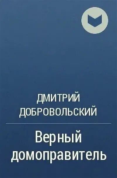 Книги Дмитрия Добровольского. Произведение верный друг