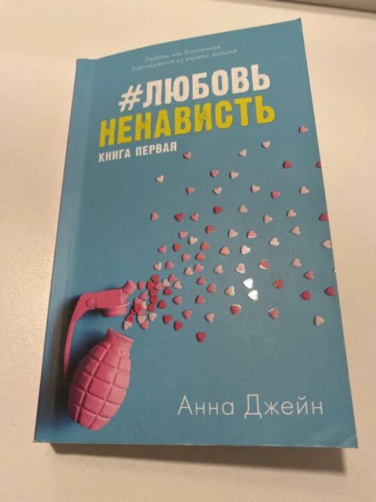 Читать книгу ненависть любовь 2. Любовьненпвисть книга.