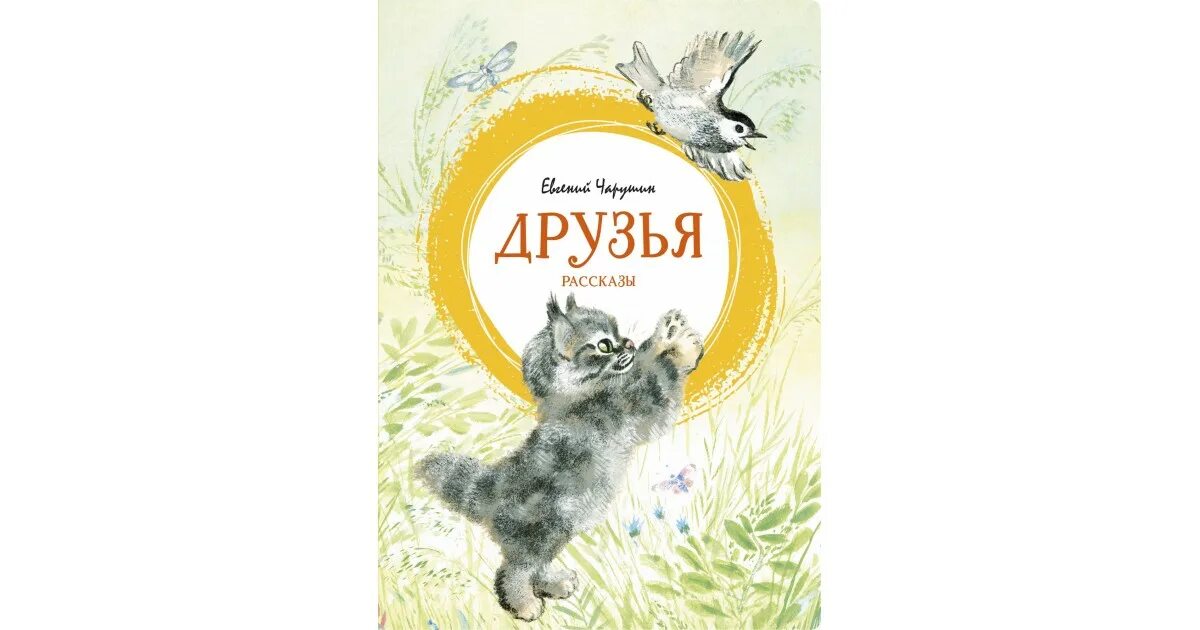 Произведение друг читать. Чарушин книга друзья. Чарушин е. "друзья". Рассказ друзья Чарушин. Чарушин друзья обложка книги.